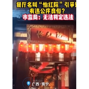 广西一餐厅起名“怡球王会平台红院”惹争议众网友以为有违公序良俗皆告发