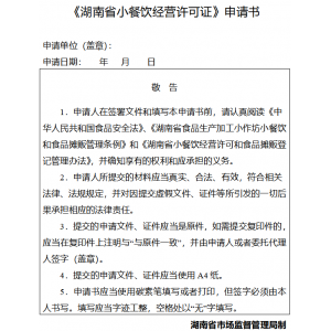 球王会下载湖南省市场监视办理局关于印发《湖南省小餐饮运营答应和食物摊贩注销办理法