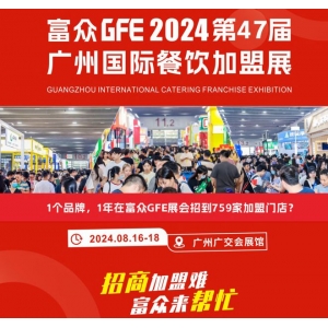 2024餐饮球王会注册加盟展会-第47届GFE国际餐饮招商加盟展会