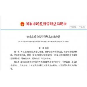 球王会企业取名新规施行这些称号不克不及乱花了