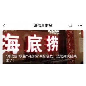 球王会登陆海底捞告河底捞一审讯了