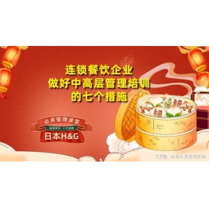 球王会官网HG中高层办理培训课丨连锁餐饮企业要怎样做好中高层办理培训