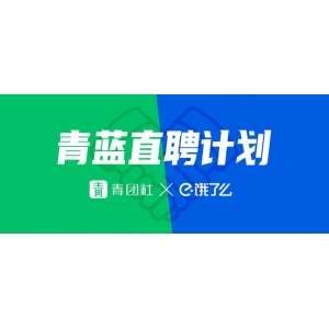 球王会最新饿了么联袂青团社开启“青蓝直聘方案”助力餐饮企业高效招人